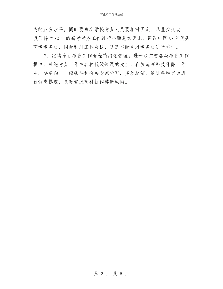 教育局招生办2024年工作计划与教育局推进普十二工作计划汇编_第2页