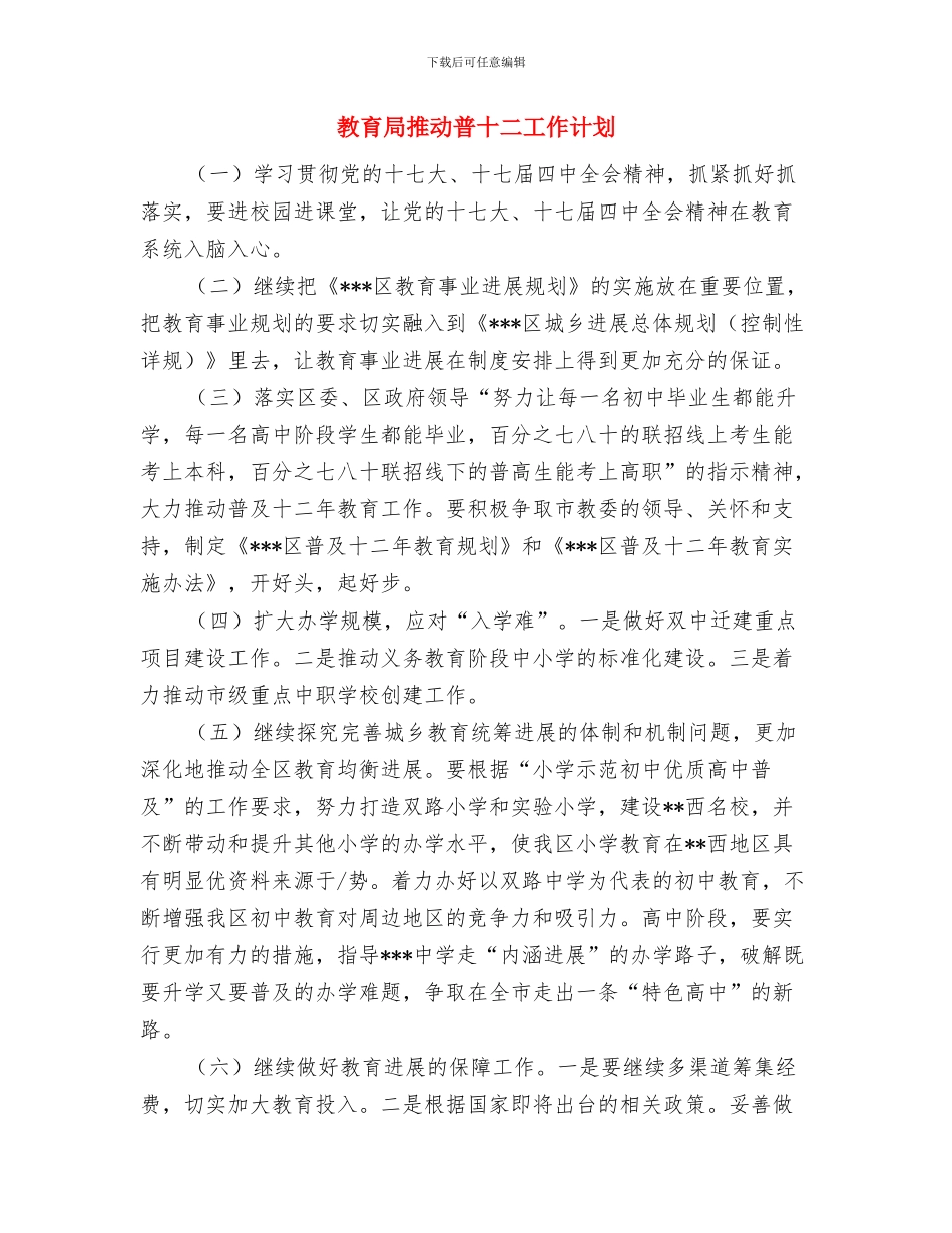教育局招生办2024年工作计划与教育局推进普十二工作计划汇编_第3页