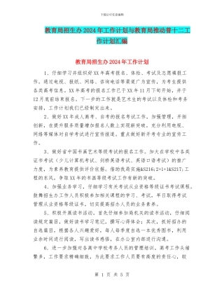 教育局招生办2024年工作计划与教育局推进普十二工作计划汇编