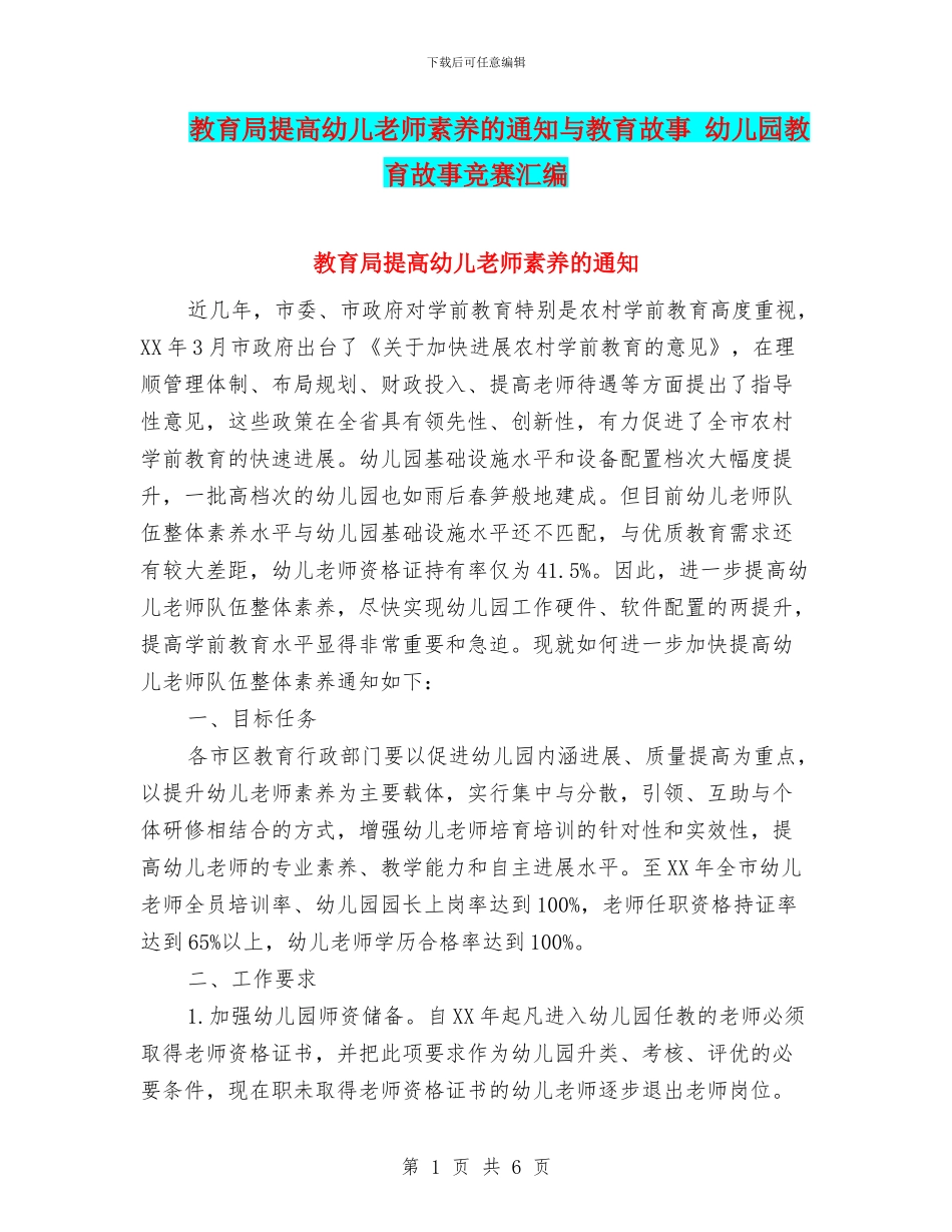 教育局提高幼儿教师素质的通知与教育故事_第1页