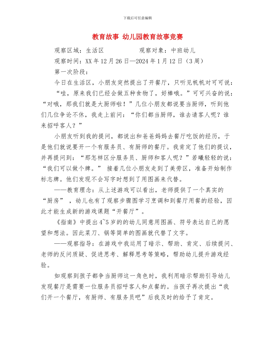 教育局提高幼儿教师素质的通知与教育故事_第3页