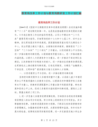 教育局改革工作计划与教育局教研室工作计划汇编