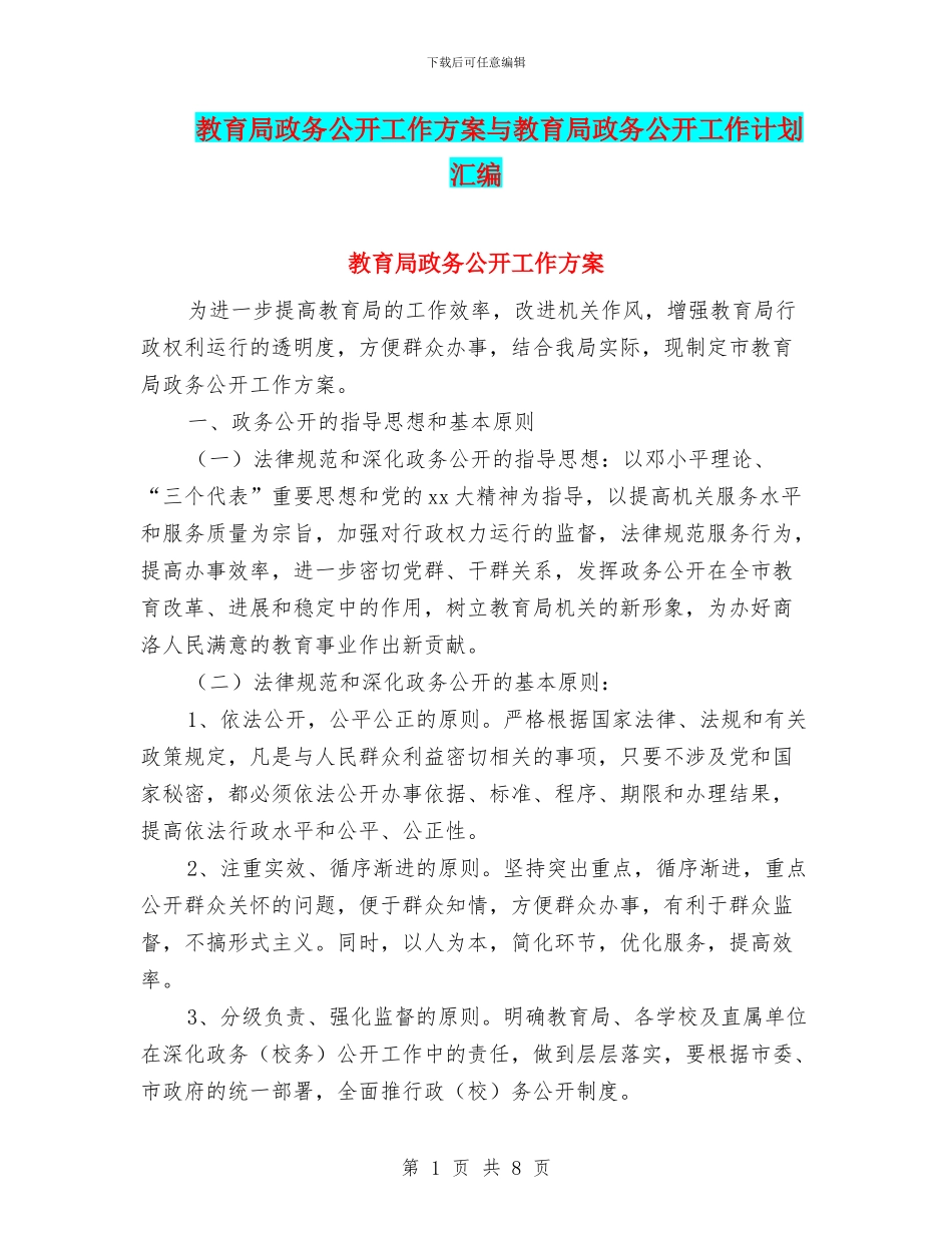 教育局政务公开工作方案与教育局政务公开工作计划汇编_第1页