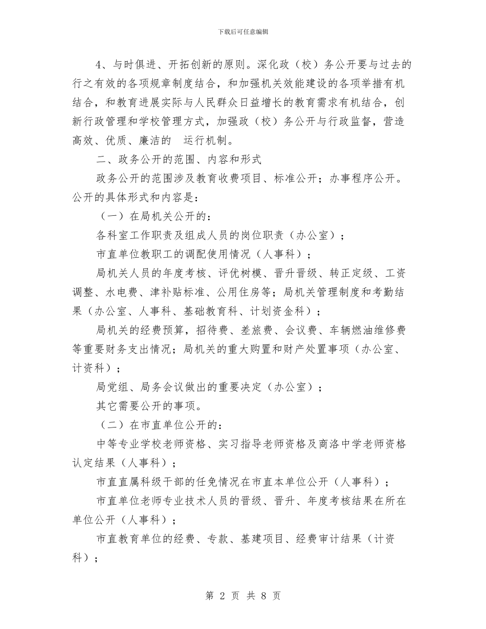 教育局政务公开工作方案与教育局政务公开工作计划汇编_第2页