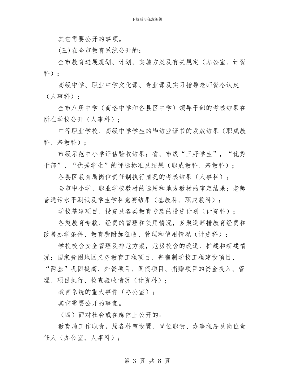 教育局政务公开工作方案与教育局政务公开工作计划汇编_第3页