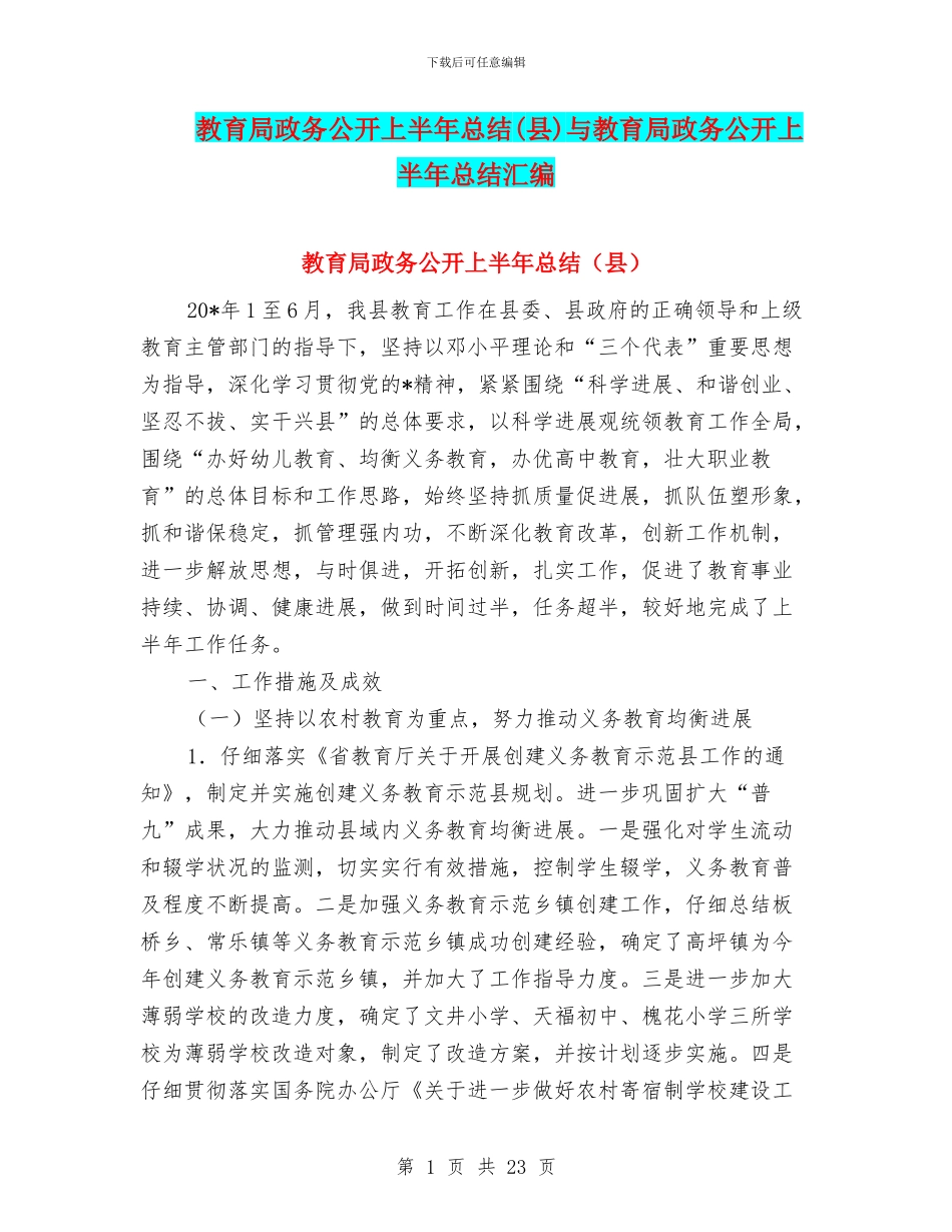 教育局政务公开上半年总结与教育局政务公开上半年总结汇编_第1页