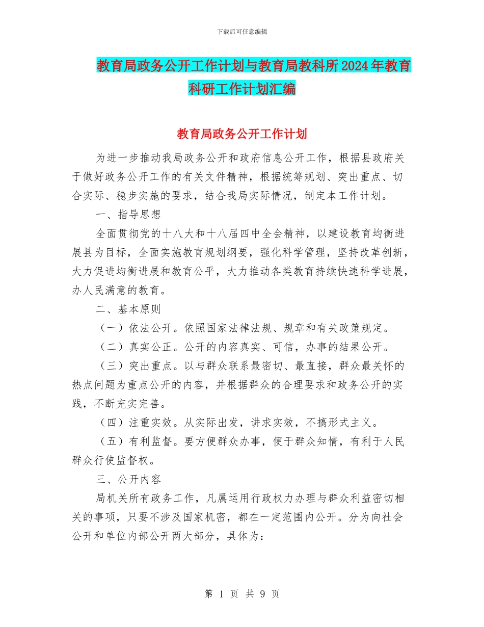 教育局政务公开工作计划与教育局教科所2024年教育科研工作计划汇编_第1页