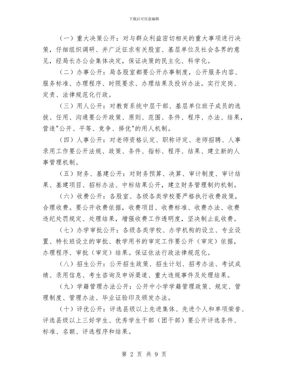 教育局政务公开工作计划与教育局教科所2024年教育科研工作计划汇编_第2页