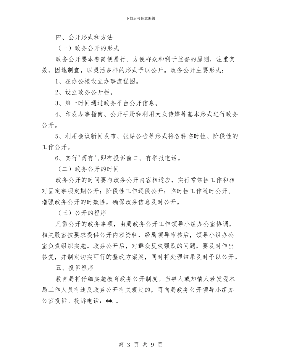 教育局政务公开工作计划与教育局教科所2024年教育科研工作计划汇编_第3页