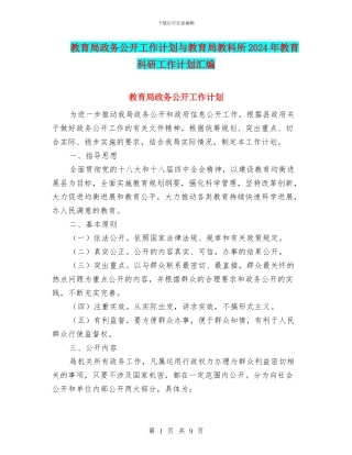 教育局政务公开工作计划与教育局教科所2024年教育科研工作计划汇编