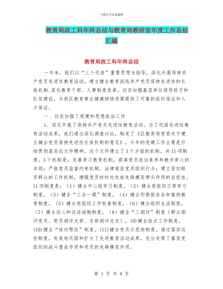 教育局政工科年终总结与教育局教研室年度工作总结汇编_第1页