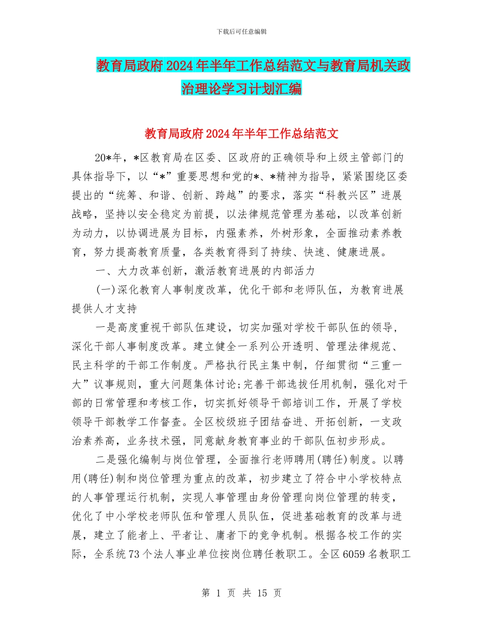 教育局政府2024年半年工作总结范文与教育局机关政治理论学习计划汇编_第1页