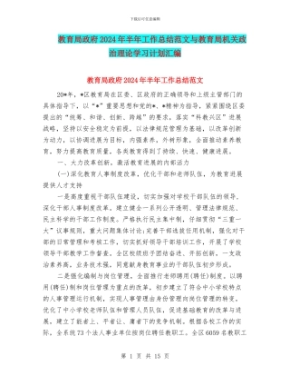 教育局政府2024年半年工作总结范文与教育局机关政治理论学习计划汇编