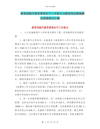 教育局提升教育管理水平工作要点与教育局改善城镇化发展要点汇编