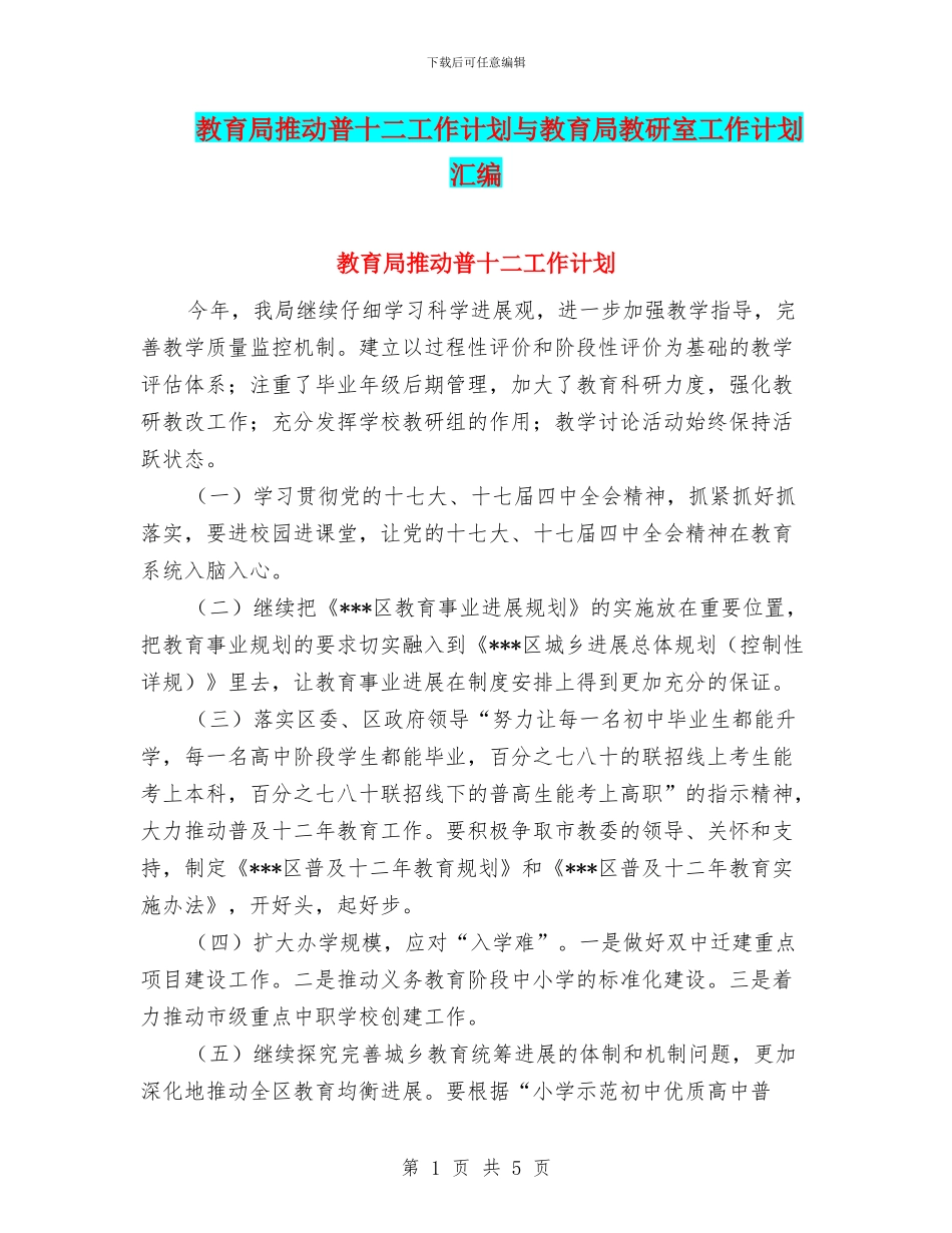 教育局推进普十二工作计划与教育局教研室工作计划汇编_第1页