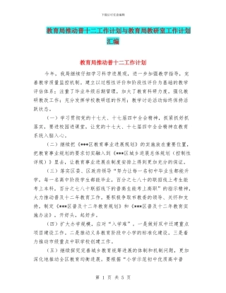 教育局推进普十二工作计划与教育局教研室工作计划汇编