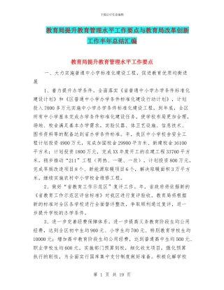 教育局提升教育管理水平工作要点与教育局改革创新工作半年总结汇编