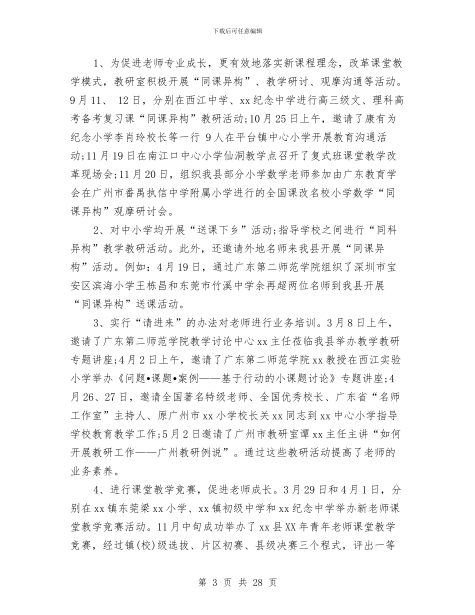 教育局教研室工作总结与教育局教育事业再发展半年工作总结汇编_第3页