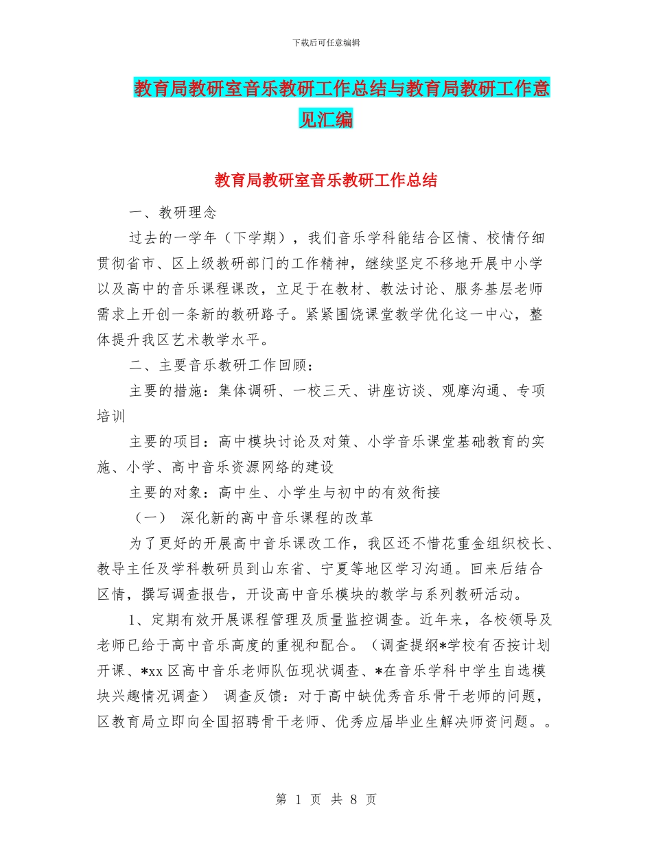 教育局教研室音乐教研工作总结与教育局教研工作意见汇编_第1页