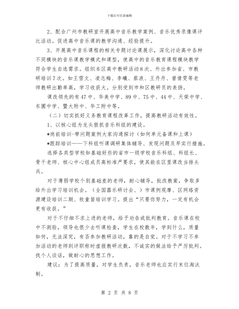 教育局教研室音乐教研工作总结与教育局教研工作意见汇编_第2页