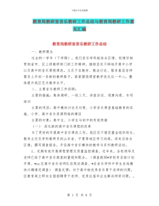 教育局教研室音乐教研工作总结与教育局教研工作意见汇编