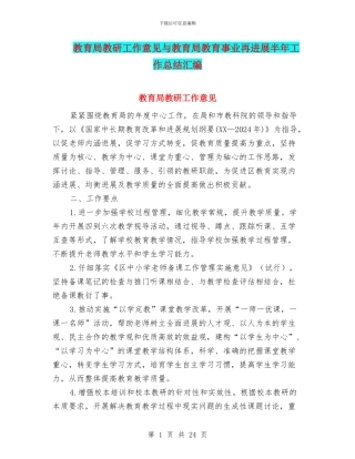 教育局教研工作意见与教育局教育事业再发展半年工作总结汇编