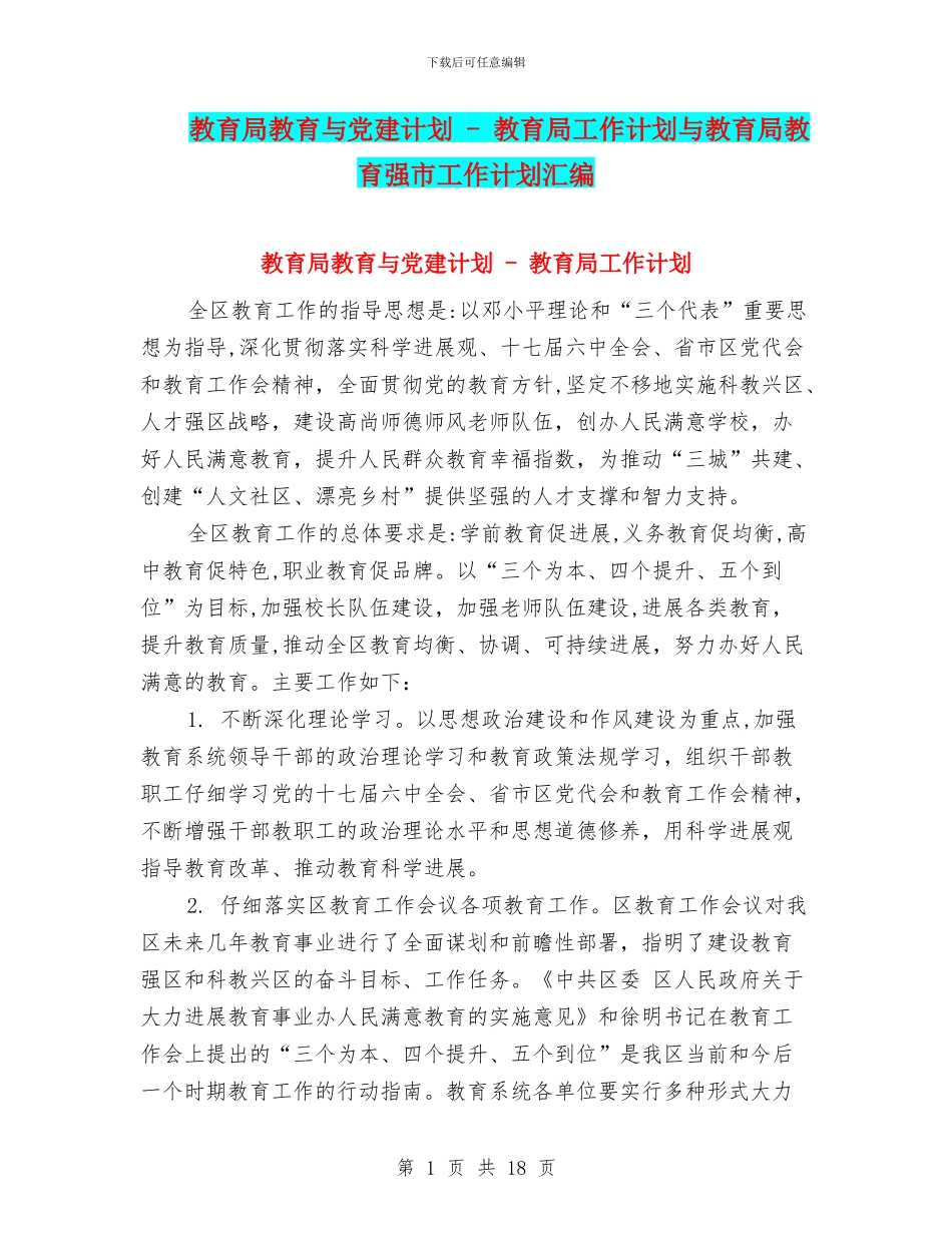 教育局教育与党建计划_第1页