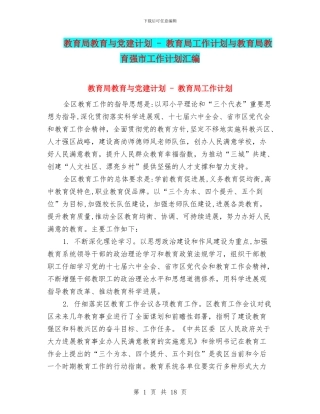 教育局教育与党建计划