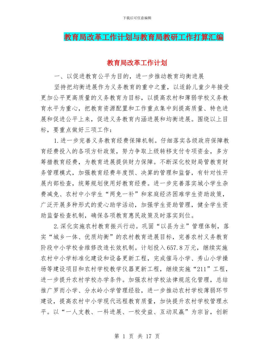 教育局改革工作计划与教育局教研工作打算汇编_第1页
