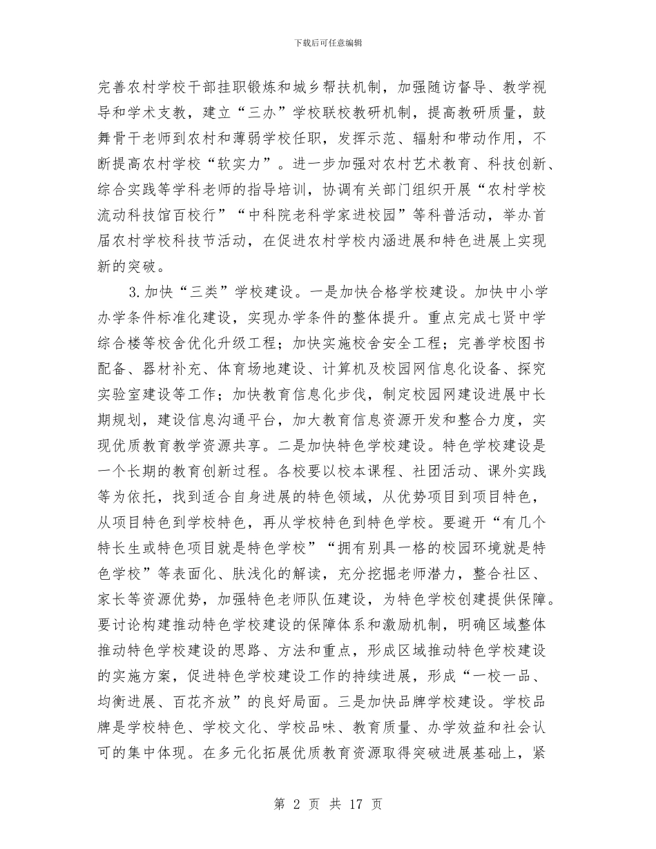 教育局改革工作计划与教育局教研工作打算汇编_第2页