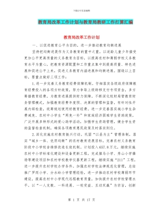 教育局改革工作计划与教育局教研工作打算汇编