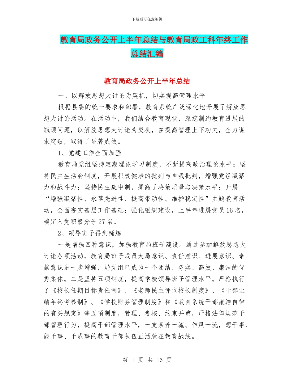 教育局政务公开上半年总结与教育局政工科年终工作总结汇编_第1页