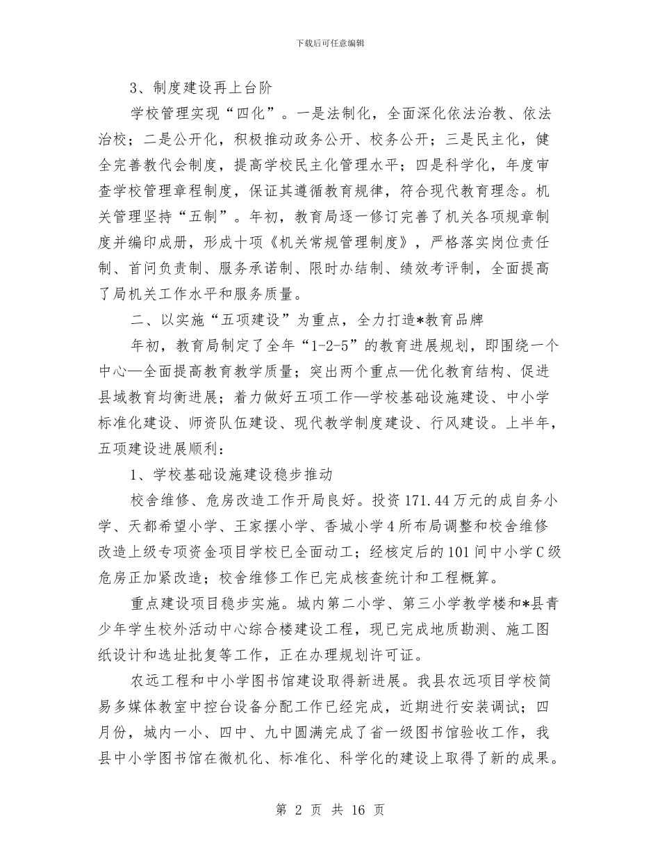 教育局政务公开上半年总结与教育局政工科年终工作总结汇编_第2页