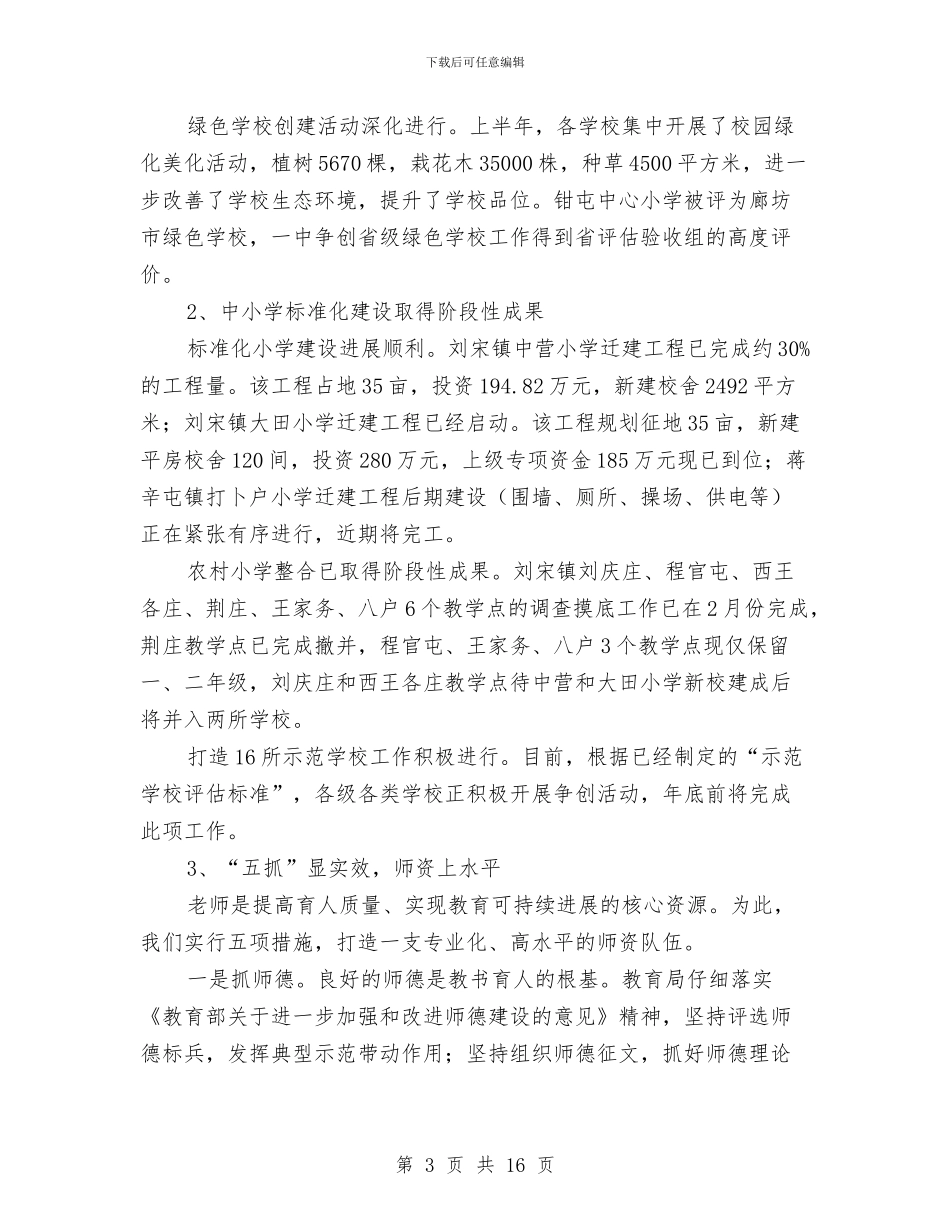 教育局政务公开上半年总结与教育局政工科年终工作总结汇编_第3页