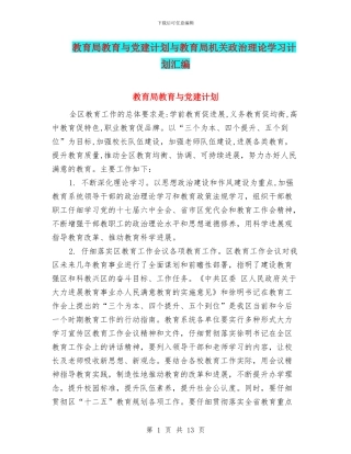 教育局教育与党建计划与教育局机关政治理论学习计划汇编