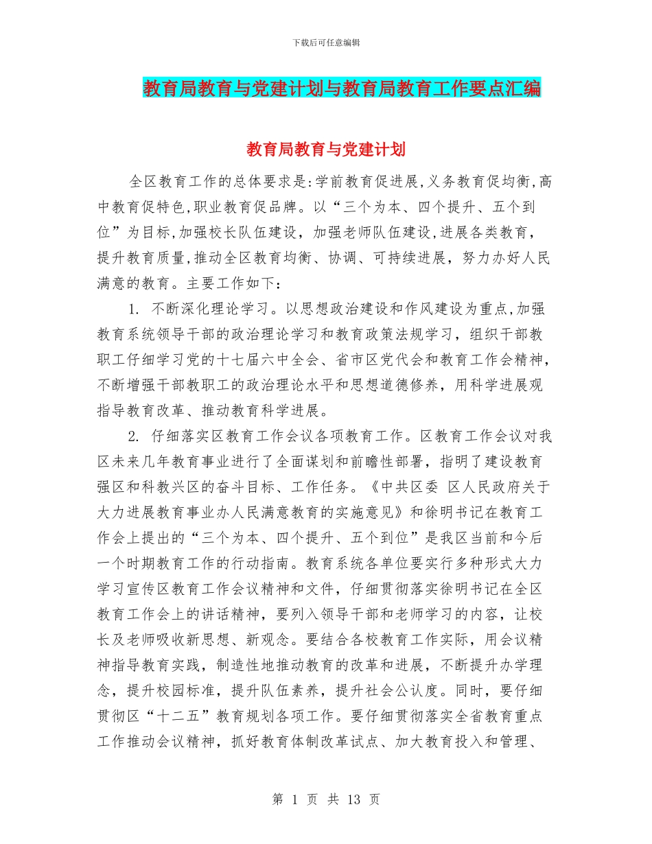 教育局教育与党建计划与教育局教育工作要点汇编_第1页