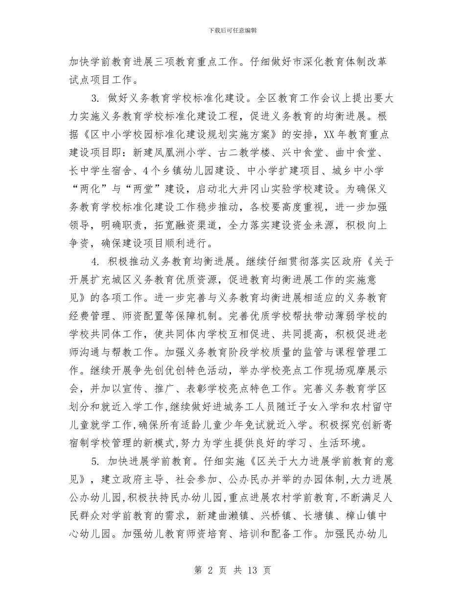 教育局教育与党建计划与教育局教育工作要点汇编_第2页