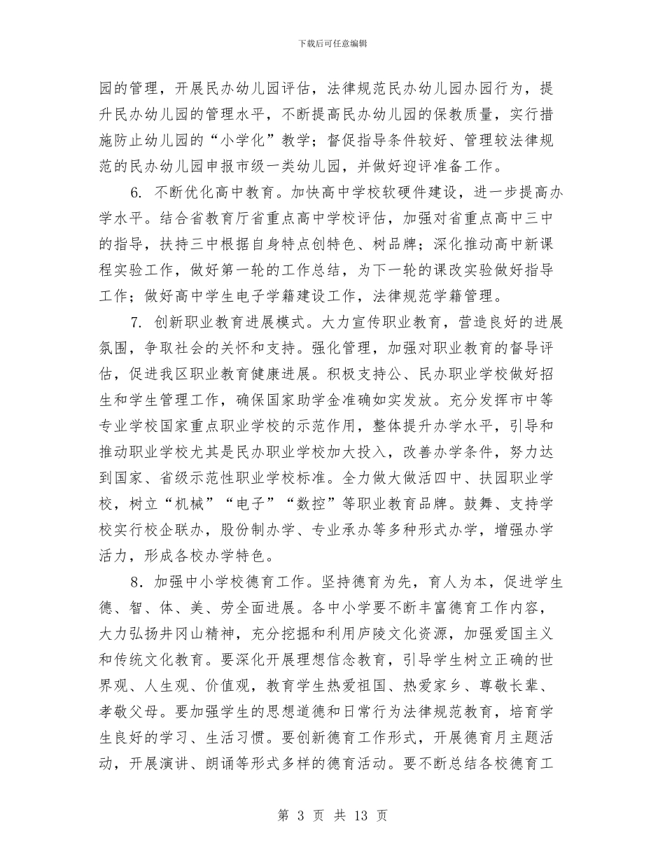 教育局教育与党建计划与教育局教育工作要点汇编_第3页