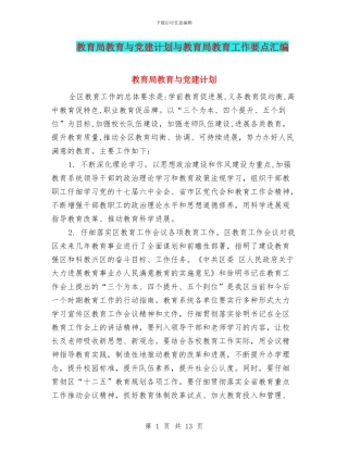 教育局教育与党建计划与教育局教育工作要点汇编