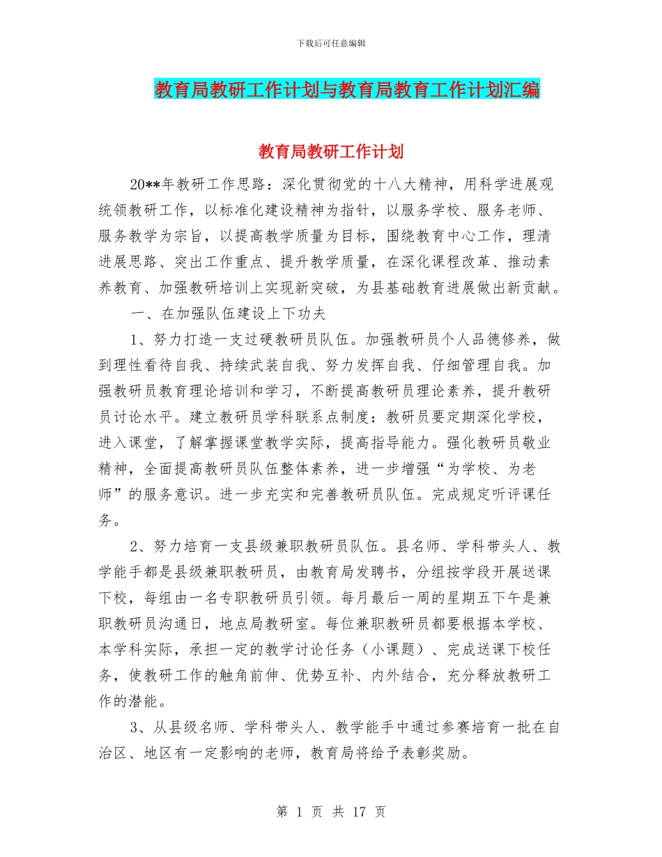教育局教研工作计划与教育局教育工作计划汇编_第1页