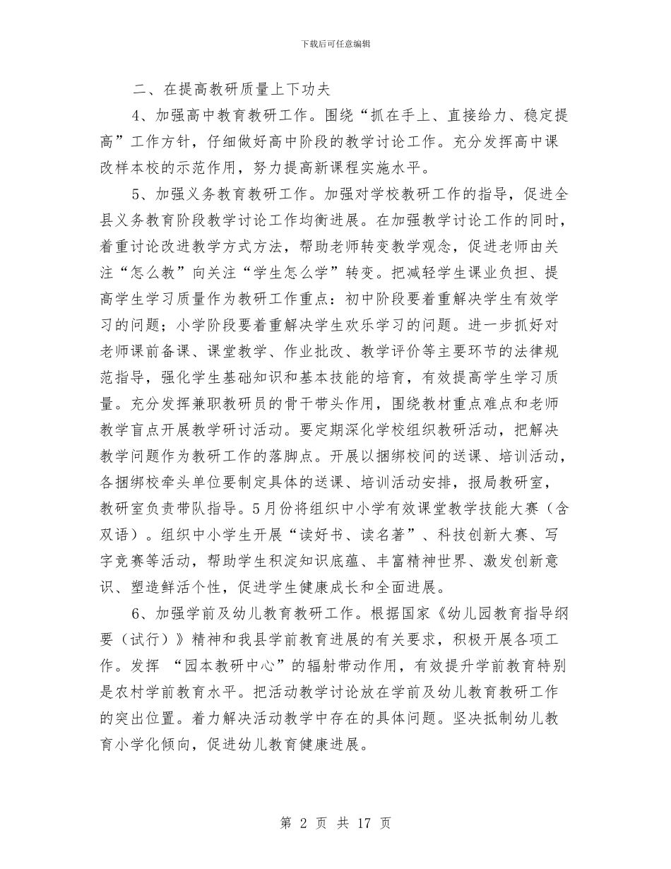 教育局教研工作计划与教育局教育工作计划汇编_第2页