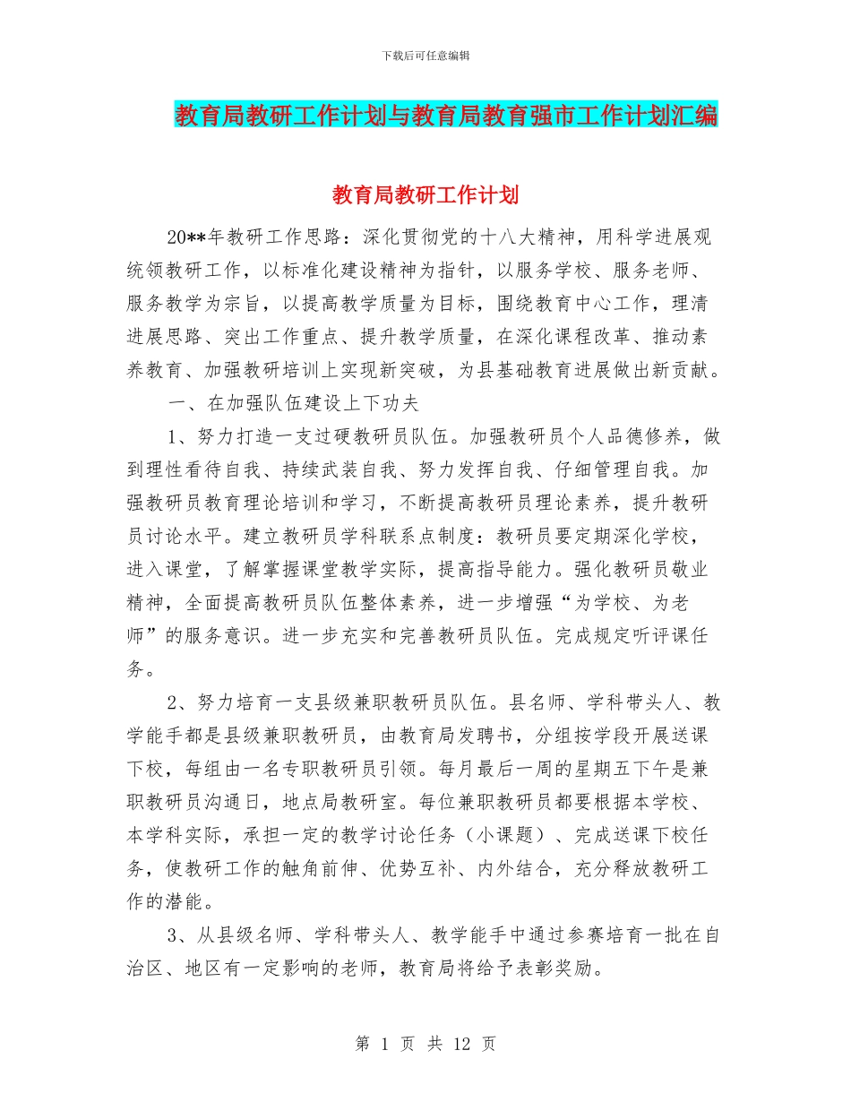 教育局教研工作计划与教育局教育强市工作计划汇编_第1页