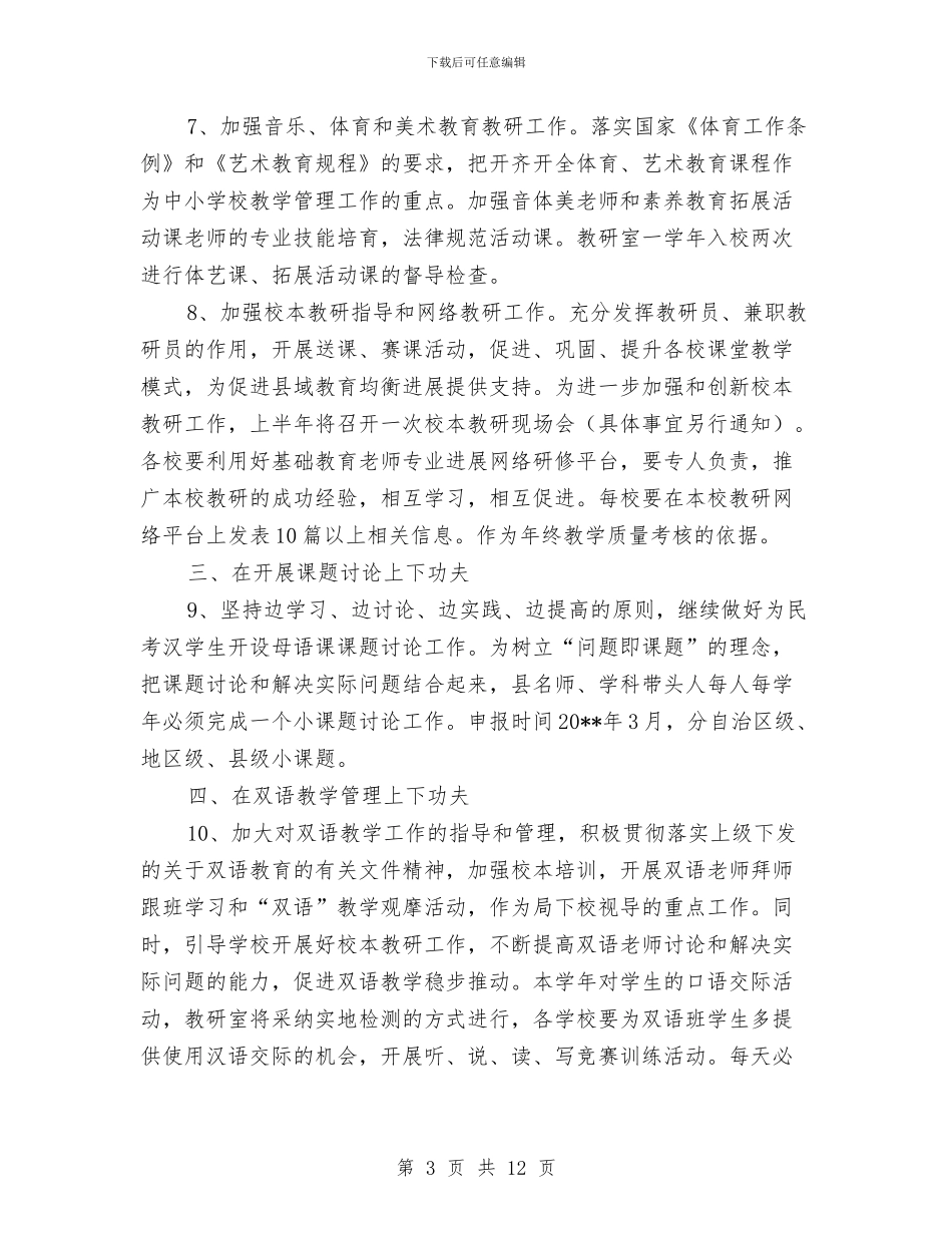教育局教研工作计划与教育局教育强市工作计划汇编_第3页