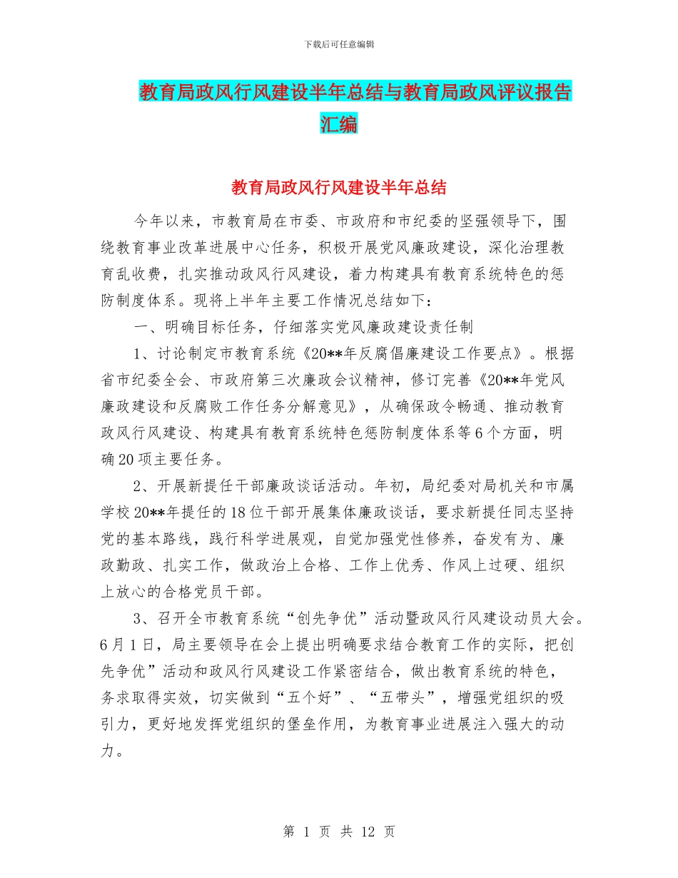教育局政风行风建设半年总结与教育局政风评议报告汇编_第1页