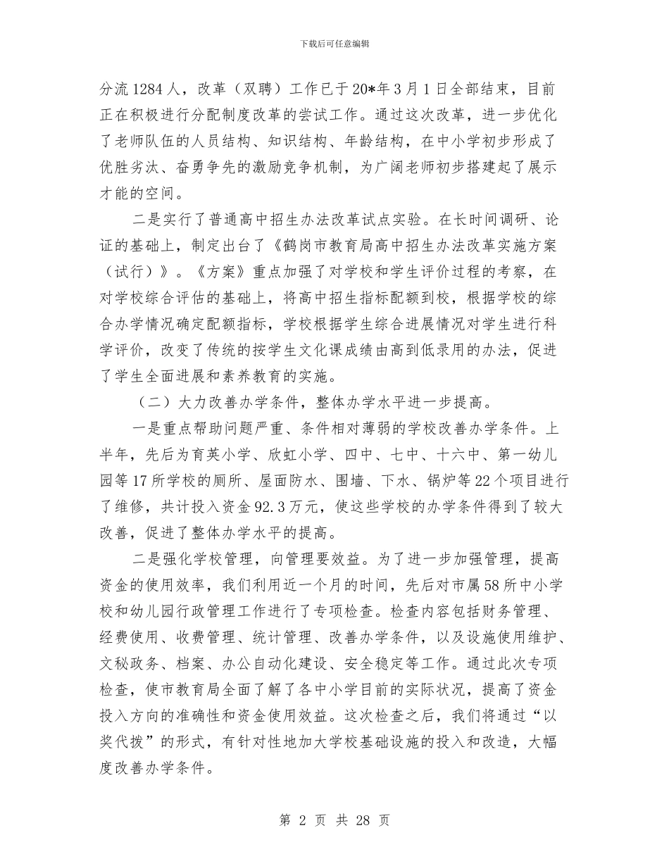 教育局政府半年工作总结与教育局政秘股工作总结汇编_第2页