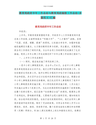 教育局政府半年工作总结与教育局政秘股工作总结汇编