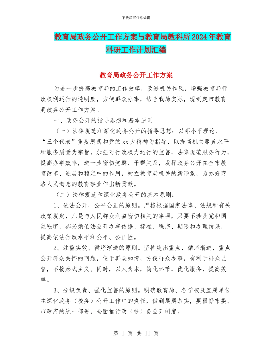 教育局政务公开工作方案与教育局教科所2024年教育科研工作计划汇编_第1页