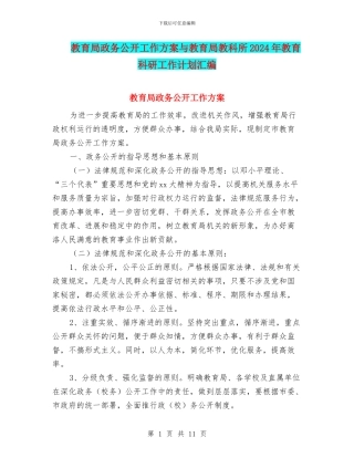 教育局政务公开工作方案与教育局教科所2024年教育科研工作计划汇编