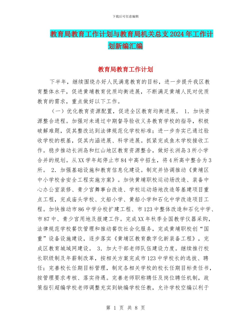 教育局教育工作计划与教育局机关总支2024年工作计划新编汇编_第1页