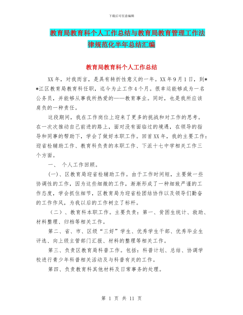 教育局教育科个人工作总结与教育局教育管理工作规范化半年总结汇编_第1页